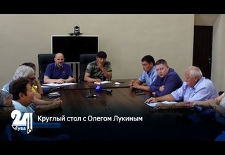 Круглый стол с Олегом Лукиным