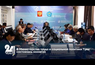 В Министерстве труда и социальной политики Тувы состоялась коллегия