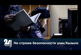 На страже безопасности улиц Кызыла