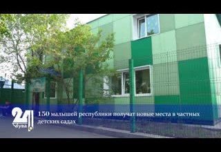 150 малышей республики получат новые места в частных детских садах