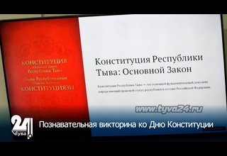 Познавательная викторина ко Дню Конституции
