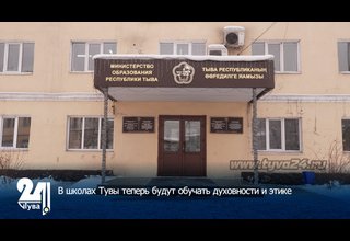 В школах Тувы теперь будут обучать духовности и этике
