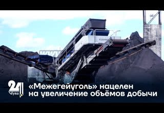 «Межегейуголь» нацелен на увеличение объёмов добычи