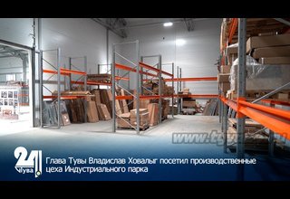 Глава Тувы Владислав Ховалыг посетил производственные цеха Индустриального парка