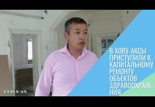 В Хову-Аксы приступили к капитальному ремонту объектов здравоохранения