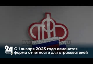 С 1 января 2023 года изменится форма отчетности для страхователей