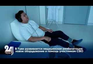 В Туве развивается медицинская реабилитация: новое оборудование и помощь участникам СВО