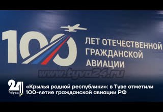 «Крылья родной республики»: в Туве отметили 100-летие гражданской авиации РФ