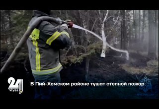 В Пий-Хемском районе тушат степной пожар