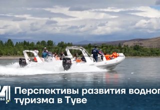 Перспективы развития водного туризма в Туве