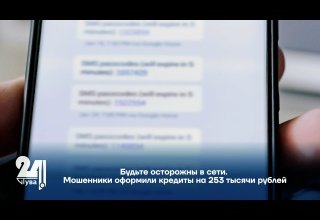Будьте осторожны в сети. Мошенники оформили кредиты на 253 тысячи рублей