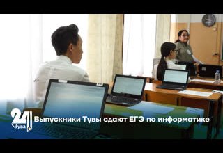 Выпускники Тувы сдают ЕГЭ по информатике