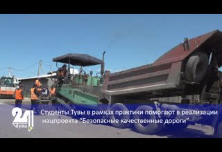 Студенты Тувы в рамках практики помогают в реализации нацпроекта “Безопасные качественные дороги”