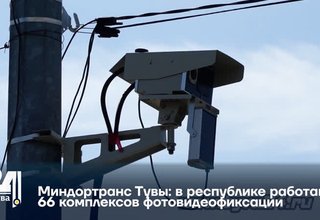 Миндортранс Тувы: в республике работают 66 комплексов фотовидеофиксации