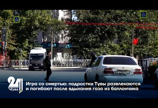 Игра со смертью: подростки Тувы развлекаются и погибают после вдыхания газа из баллончика