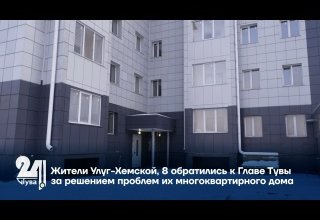 Жители Улуг-Хемской, 8 обратились к Главе Тувы за решением проблем их многоквартирного дома