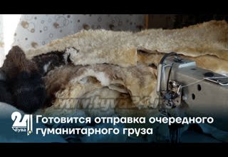 ГОТОВИТСЯ ОТПРАВКА ОЧЕРЕДНОГО ГУМАНИТАРНОГО ГРУЗА