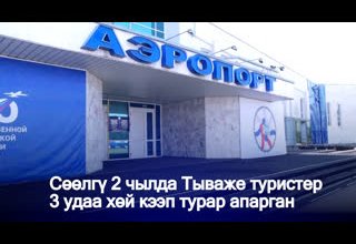 Сөөлгү 2 чылда Тываже туристер 3 удаа хөй кээп турар апарган