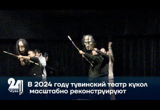 В 2024 году тувинский театр кукол масштабно реконструируют