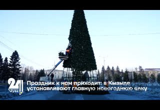 Праздник к нам приходит: в Кызыле устанавливают главную новогоднюю елку