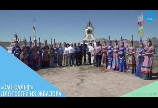 «САН-САЛЫР» ДЛЯ ГОСТЕЙ ИЗ ЭКВАДОРА