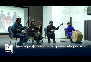 Премьера фольклорной группы «Хараача»