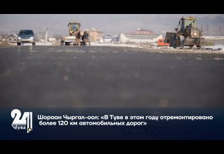 Шораан Чыргал-оол: «В Туве в этом году отремонтировано более 120 км автомобильных дорог»