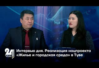 Реализация нацпроекта «Жилье и городская среда» в Туве