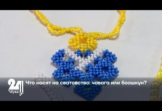 Что носят на сватовство: чавага или боошкун?