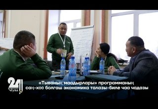 «Тываның маадырлары» программаның саң-хөө болгаш экономика талазы-биле чаа чадазы