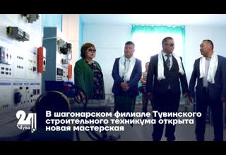 В шагонарском филиале Тувинского строительного техникума открыта новая мастерская