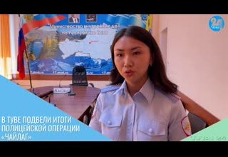 В Туве подвели итоги полицейской операции «Чайлаг»