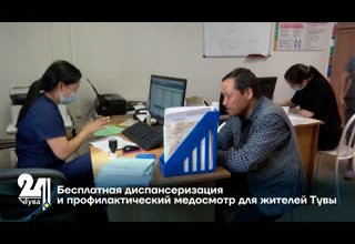 Бесплатная диспансеризация и профилактический медосмотр для жителей Тувы
