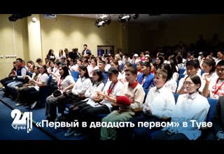 «Первый в двадцать первом» в Туве