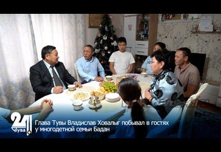 Глава Тувы Владислав Ховалыг побывал в гостях у многодетной семьи Бадан