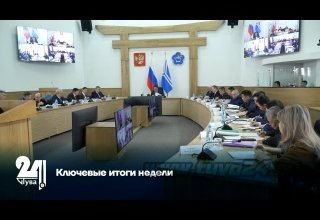 Ключевые итоги недели