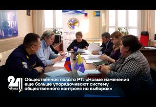 Общественная палата РТ: «Новые изменения еще больше упорядочивают систему общественного контроля на выборах»