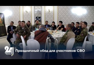 Праздничный обед для участников СВО