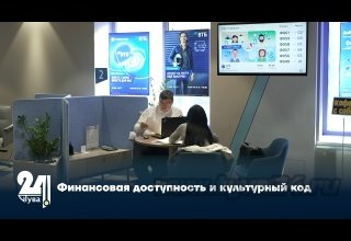 Финансовая доступность и культурный код