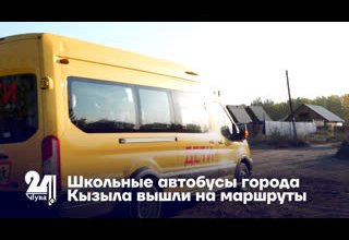 Школьные автобусы города Кызыла вышли на маршруты