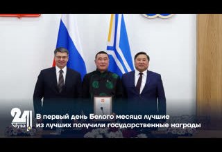 В первый день Белого месяца лучшие из лучших получили государственные награды