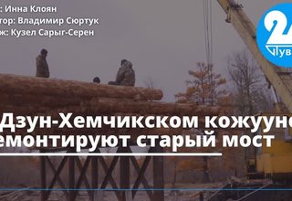 В Дзун-Хемчикском кожууне ремонтируют старый мост