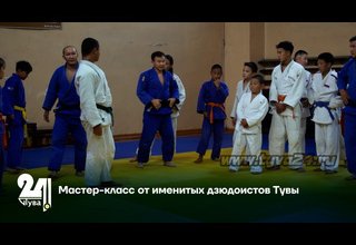 Мастер-класс от именитых дзюдоистов Тувы