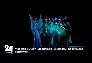 Уже как 80 лет «Звенящая нежность» восхищает зрителей