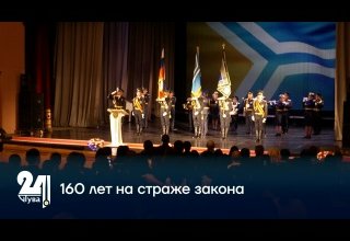 160 лет на страже закона
