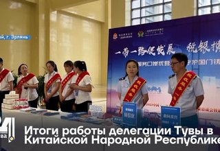 Итоги работы делегации Тувы в Китайской Народной Республике