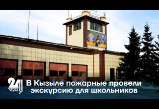 В Кызыле пожарные провели экскурсию для школьников