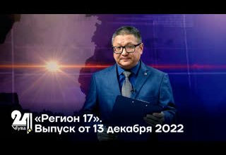 «Регион 17». Выпуск от 13 декабря 2022