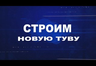 Как современные технологии и традиционные ремесла помогут создать устойчивую и прибыльную экономику и что думает об этом Глава республики Владислав Ховалыг? Ответы на эти вопросы в программе "Строим новую Туву".