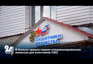 В Кызыле прошла первая специализированная комиссия для участников СВО